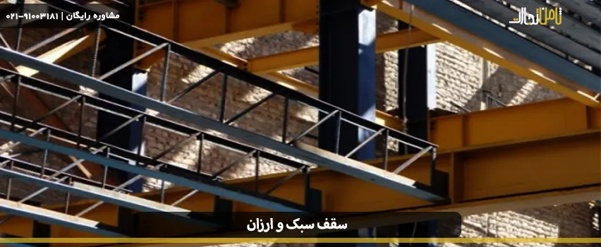 انواع سقف سبک و ارزان مناسب برای ساختمانسازی 3 Cheap roof 01